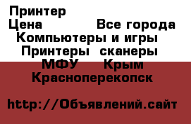 Принтер HP LaserJet M1522nf › Цена ­ 1 700 - Все города Компьютеры и игры » Принтеры, сканеры, МФУ   . Крым,Красноперекопск